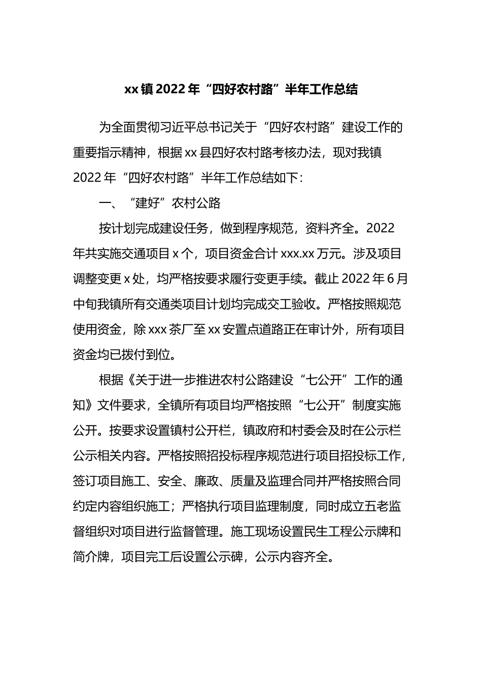 镇2022年“四好农村路”半年工作总结_第1页