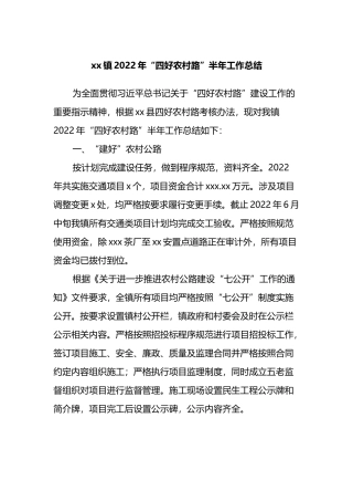 镇2022年“四好农村路”半年工作总结