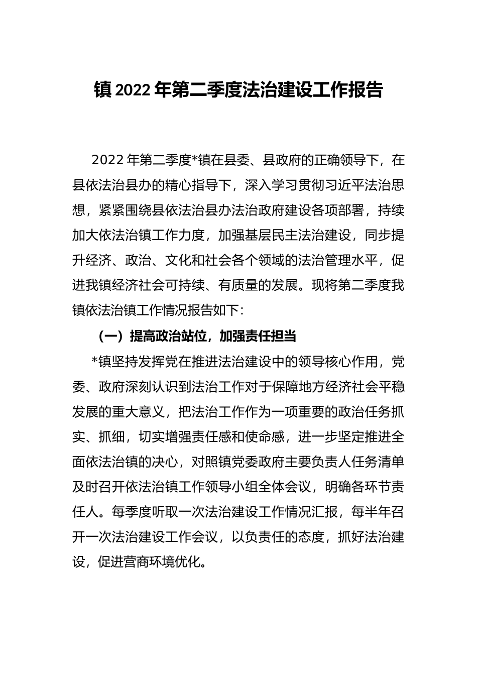 镇2022年第二季度法治建设工作报告_第1页