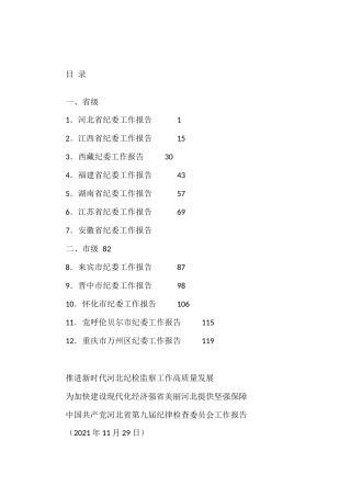 2021年纪委工作报告（五年换届工作报告）汇编（12篇）