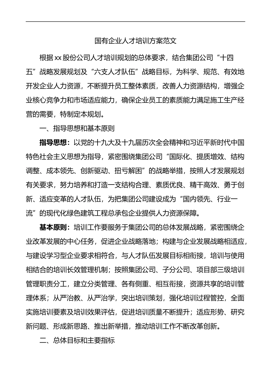 国有企业人才培训方案范文_第1页