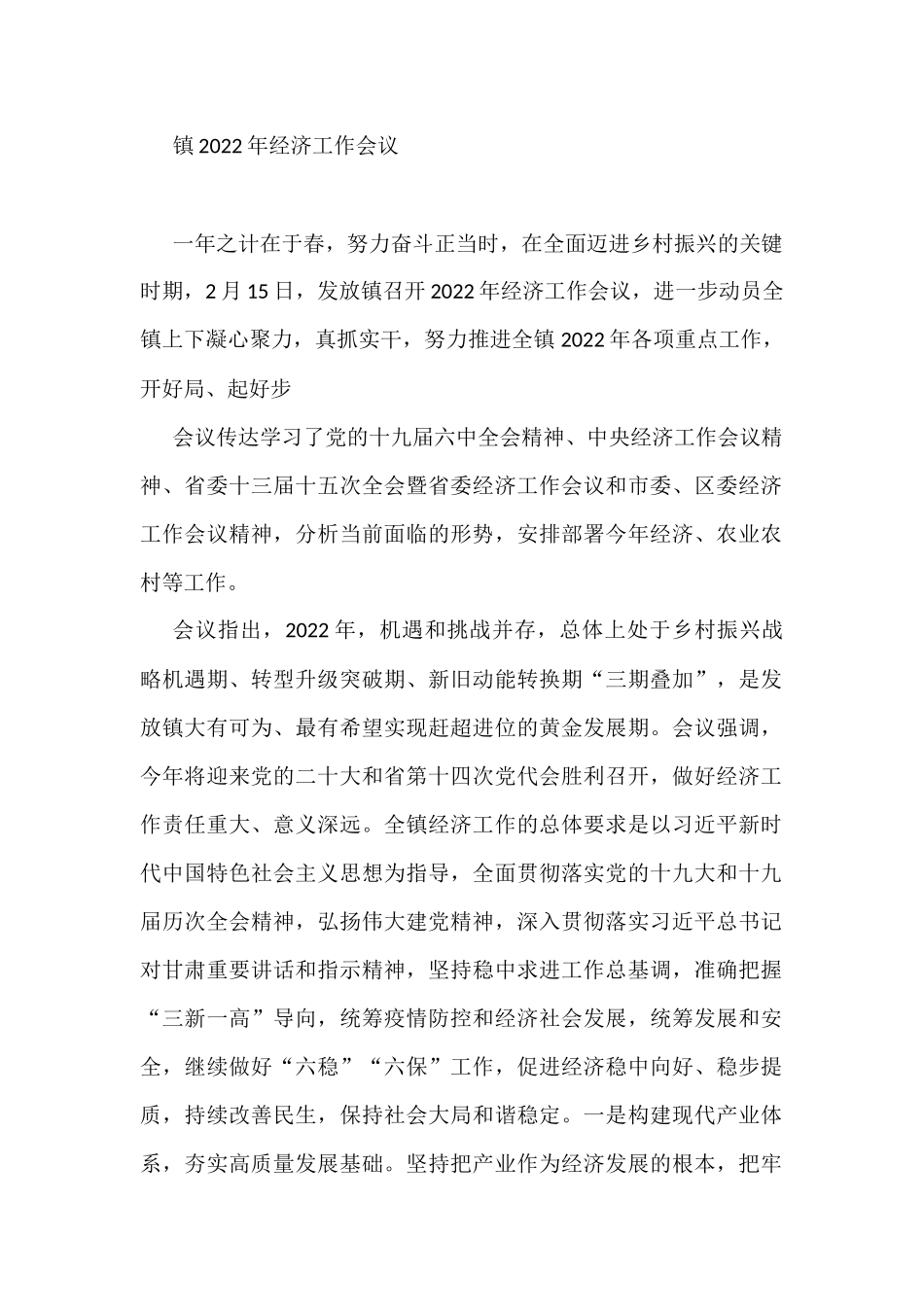 镇2022年经济工作会议_第1页