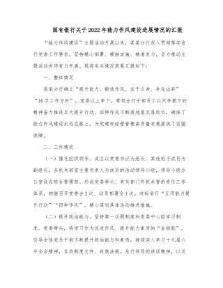 国有银行关于2022年能力作风建设进展情况的汇报