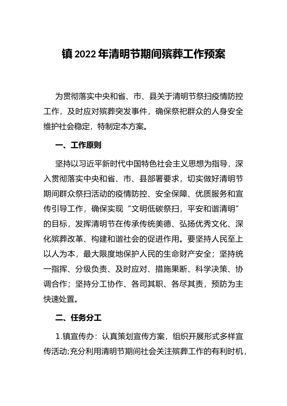镇2022年清明节期间殡葬工作预案_第1页