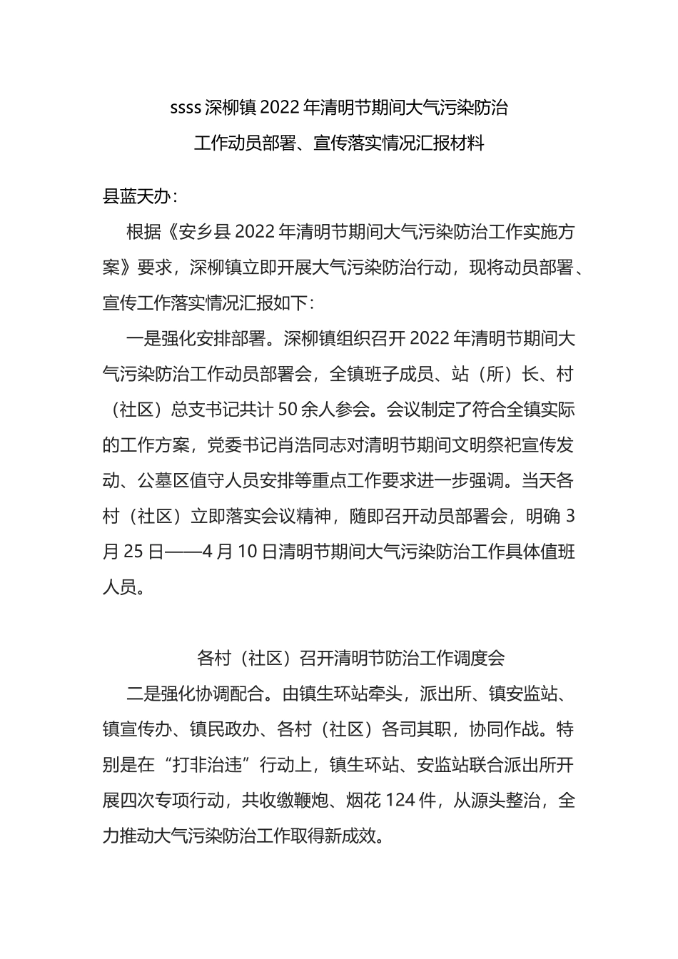 镇2022年清明节期间大气污染防治动员部署、宣传工作落实情况汇报材料_第1页