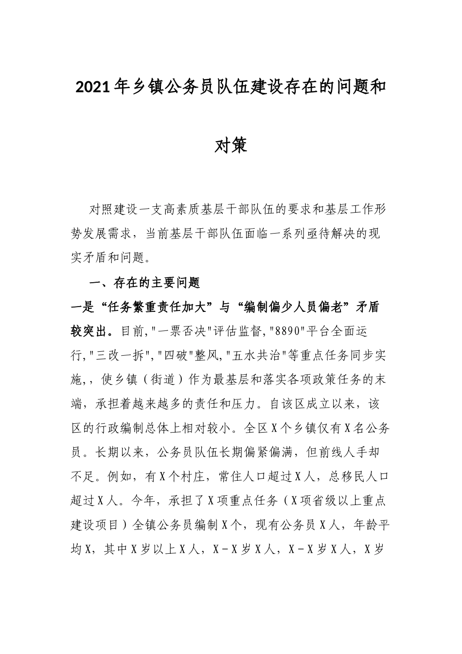 2021年乡镇公务员队伍建设存在的问题和对策_第1页