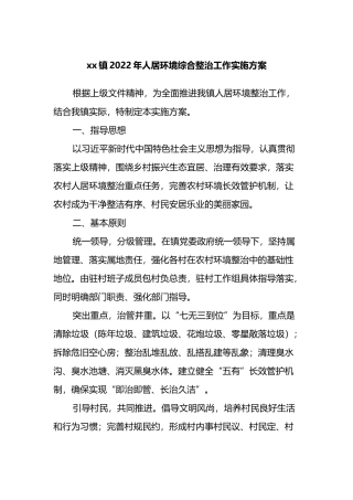 镇2022年人居环境综合整治工作实施方案