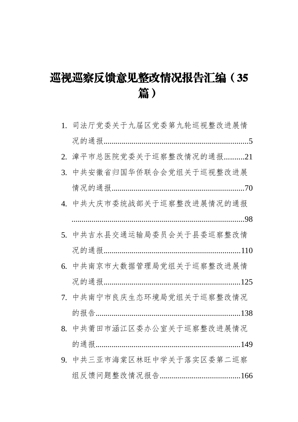2021年巡视巡察反馈意见整改情况报告汇编（35篇）_第1页