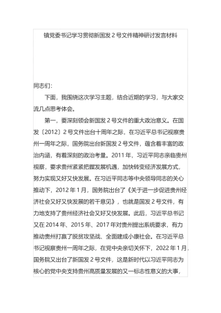 镇党委书记学习贯彻新国发2号文件精神研讨发言材料