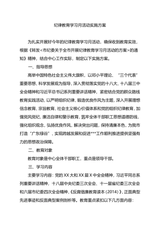 纪律教育学习月活动实施方案