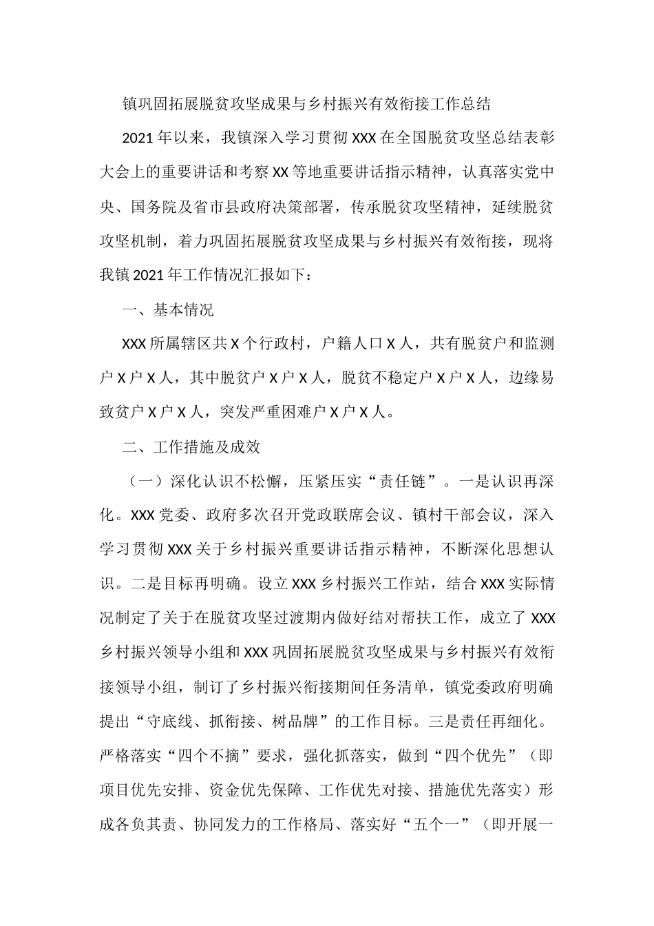 镇巩固拓展脱贫攻坚成果与乡村振兴有效衔接工作总结_第1页