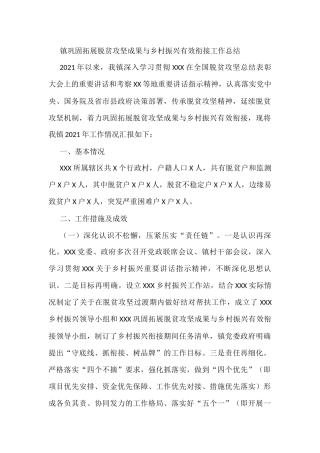 镇巩固拓展脱贫攻坚成果与乡村振兴有效衔接工作总结