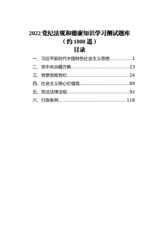 2022党纪法规和德廉知识学习测试题库（约1000道）