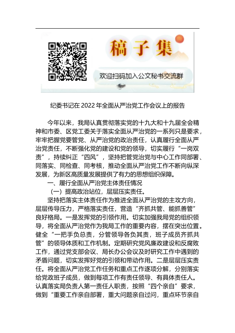 纪委书记在2022年全面从严治党工作会议上的报告_第1页