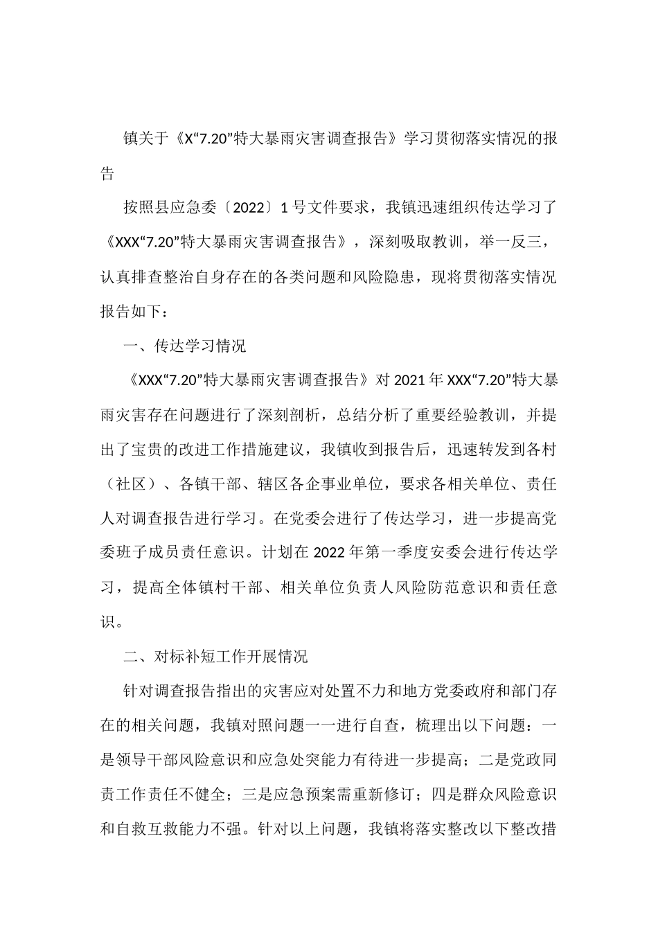 镇关于《X“7.20”特大暴雨灾害调查报告》学习贯彻落实情况的报告_第1页