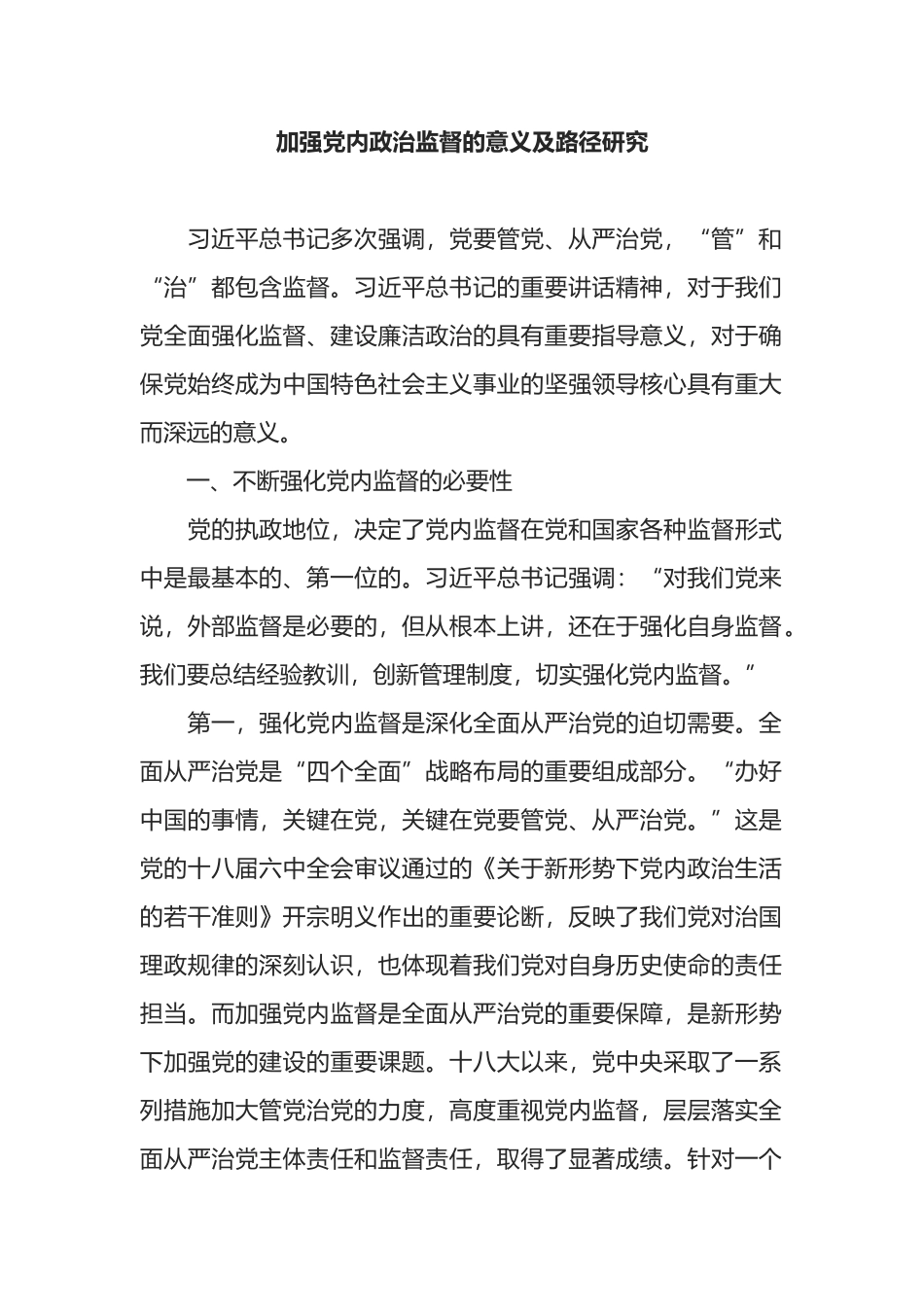 加强党内政治监督的意义及路径研究_第1页