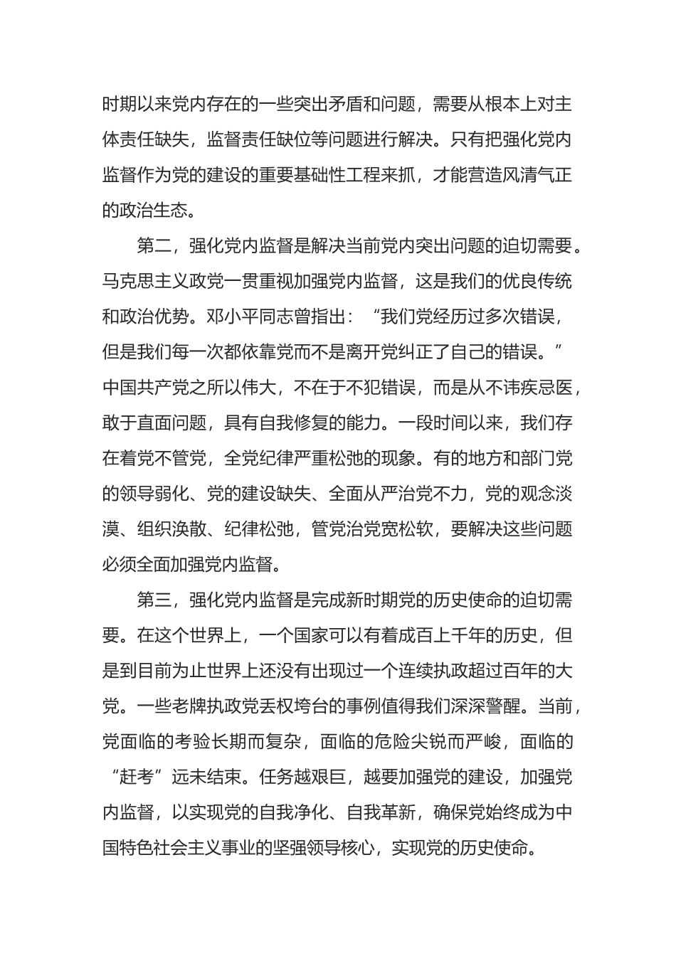 加强党内政治监督的意义及路径研究_第2页