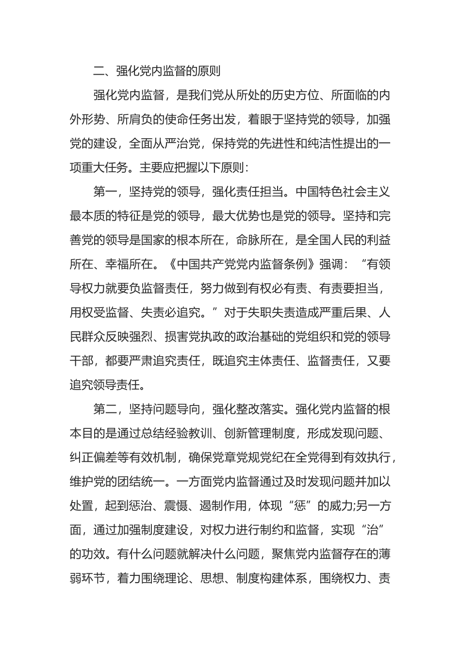 加强党内政治监督的意义及路径研究_第3页
