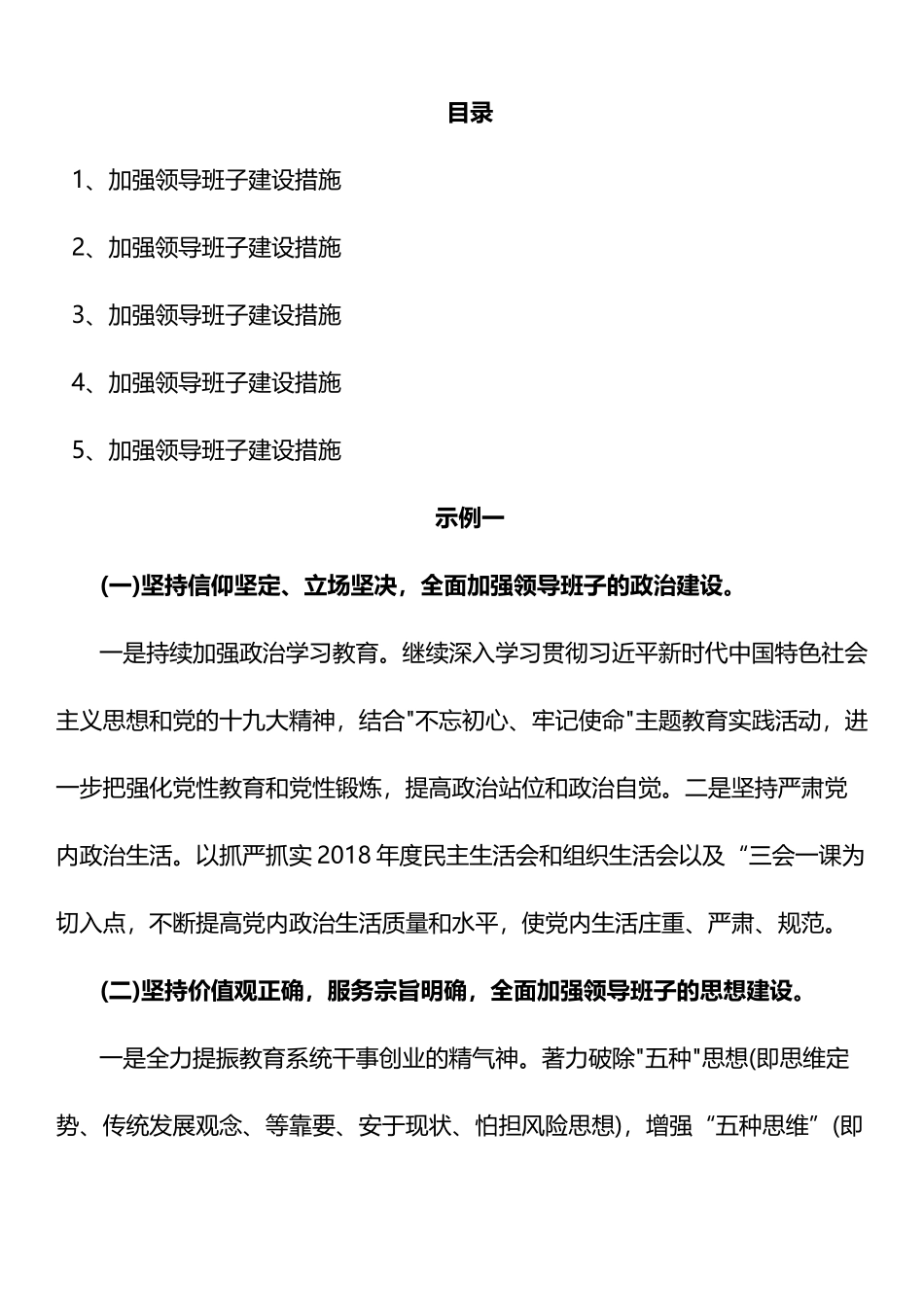 加强领导班子建设措施(5篇)_第1页