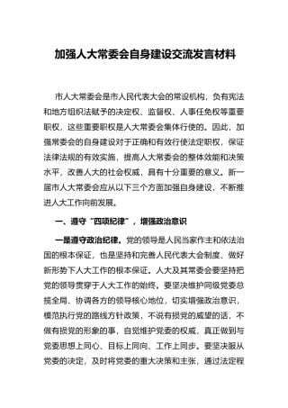 加强人大常委会自身建设交流发言材料