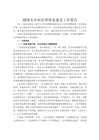 镇落实乡村治理体系建设工作报告