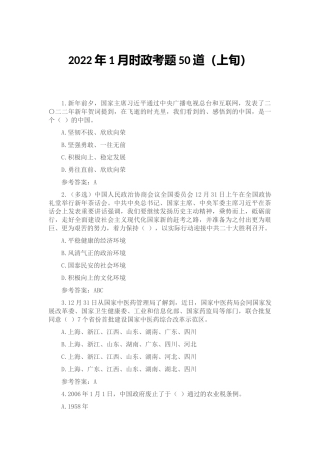 2022年1月时政考题50道（上旬）