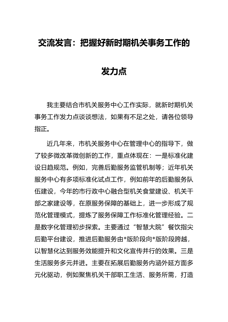 交流发言：把握好新时期机关事务工作的发力点_第1页