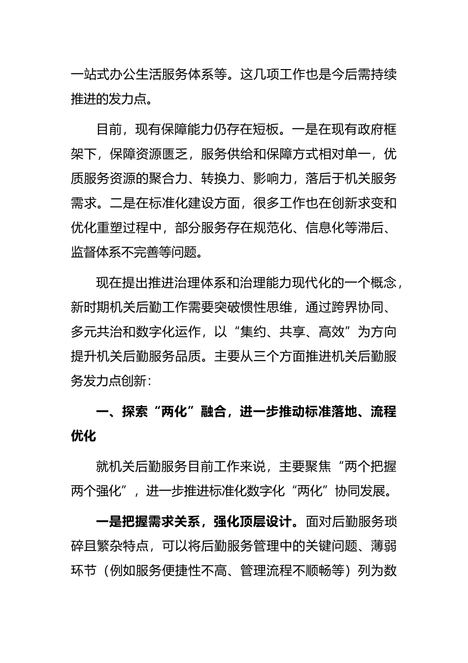 交流发言：把握好新时期机关事务工作的发力点_第2页