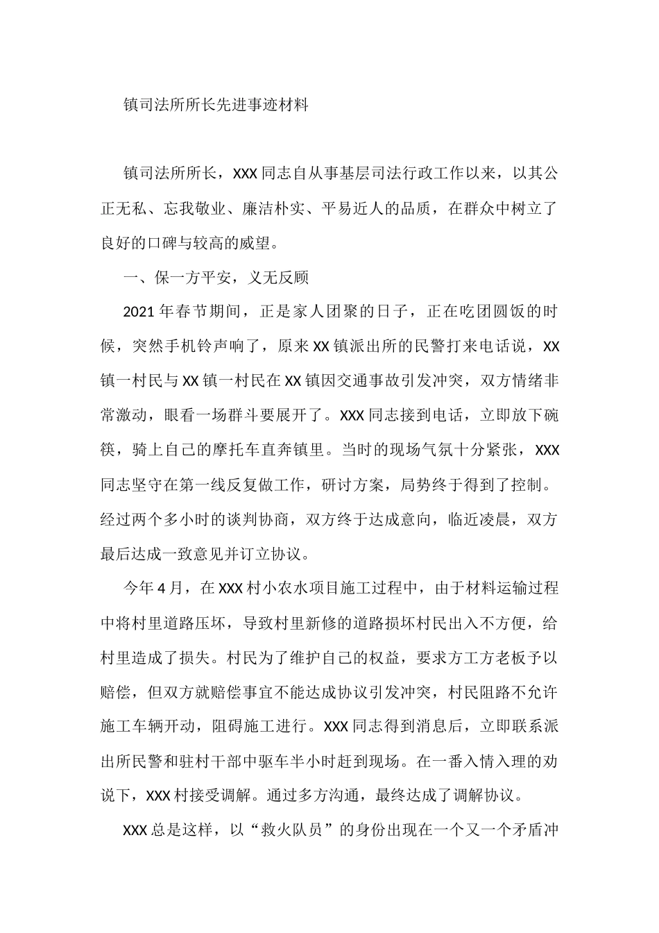镇司法所所长先进事迹材料_第1页