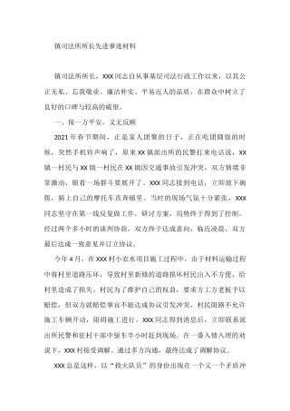 镇司法所所长先进事迹材料