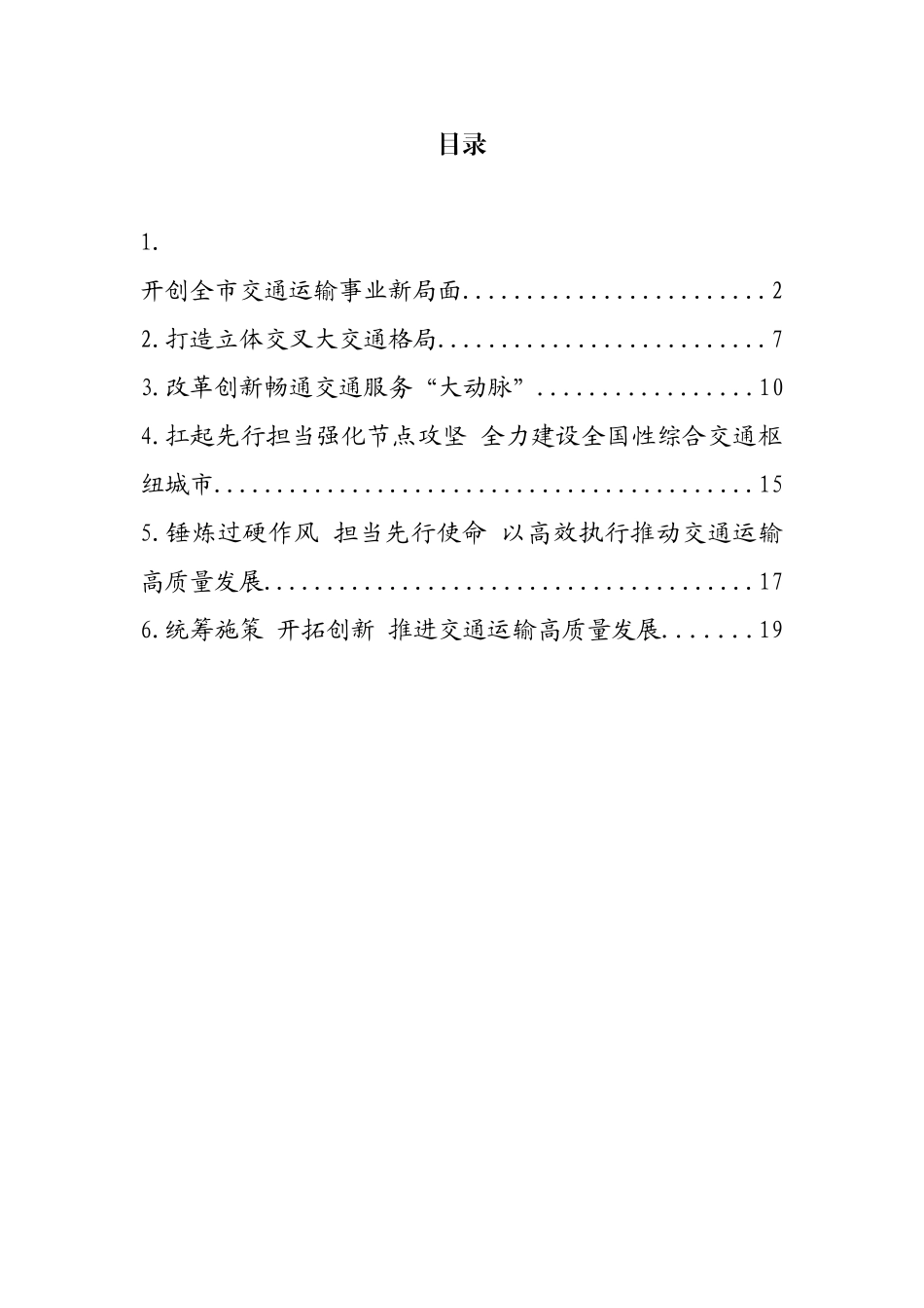 交通运输局长在交通系统座谈会上的经验交流发言汇编6篇_第1页