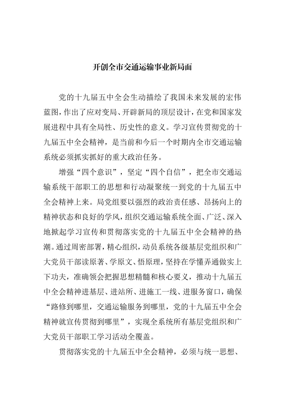 交通运输局长在交通系统座谈会上的经验交流发言汇编6篇_第2页