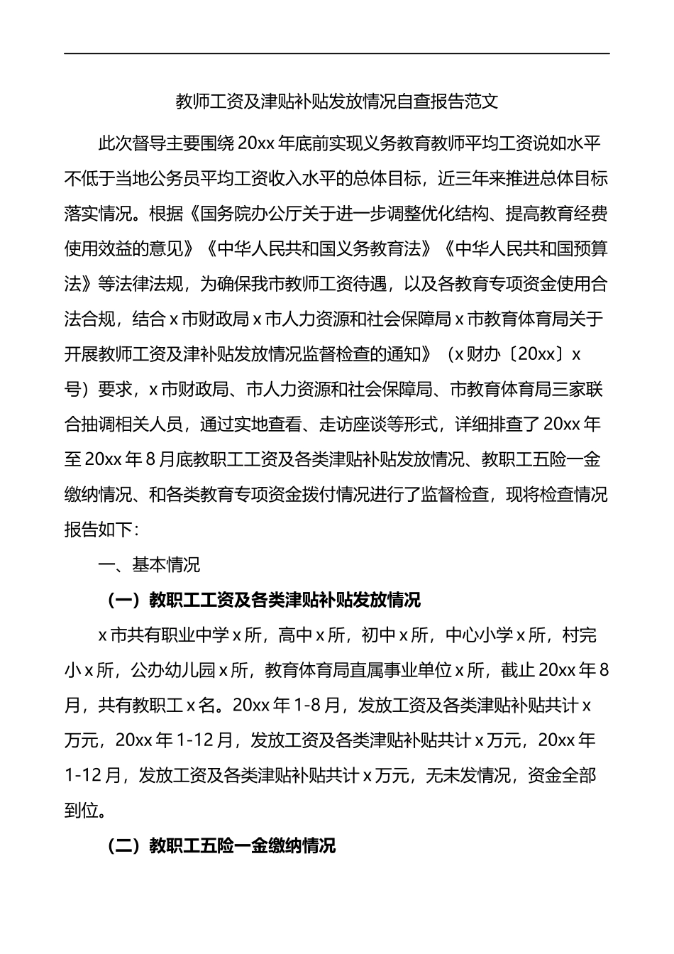 教师工资及津贴补贴发放情况自查报告_第1页