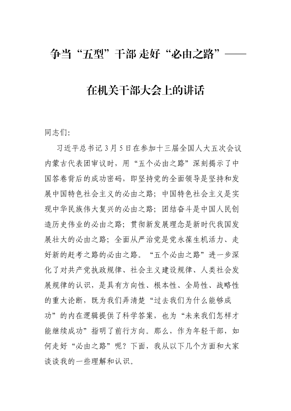 争当“五型”干部 走好“必由之路”——在机关干部大会上的讲话_第1页