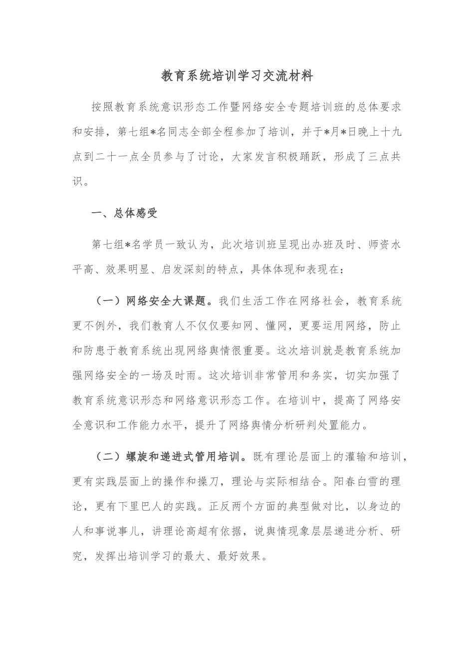 教育系统培训学习交流材料_第1页