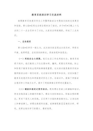教育系统培训学习交流材料