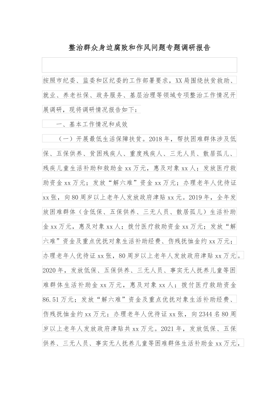 整治群众身边腐败和作风问题专题调研报告_第1页