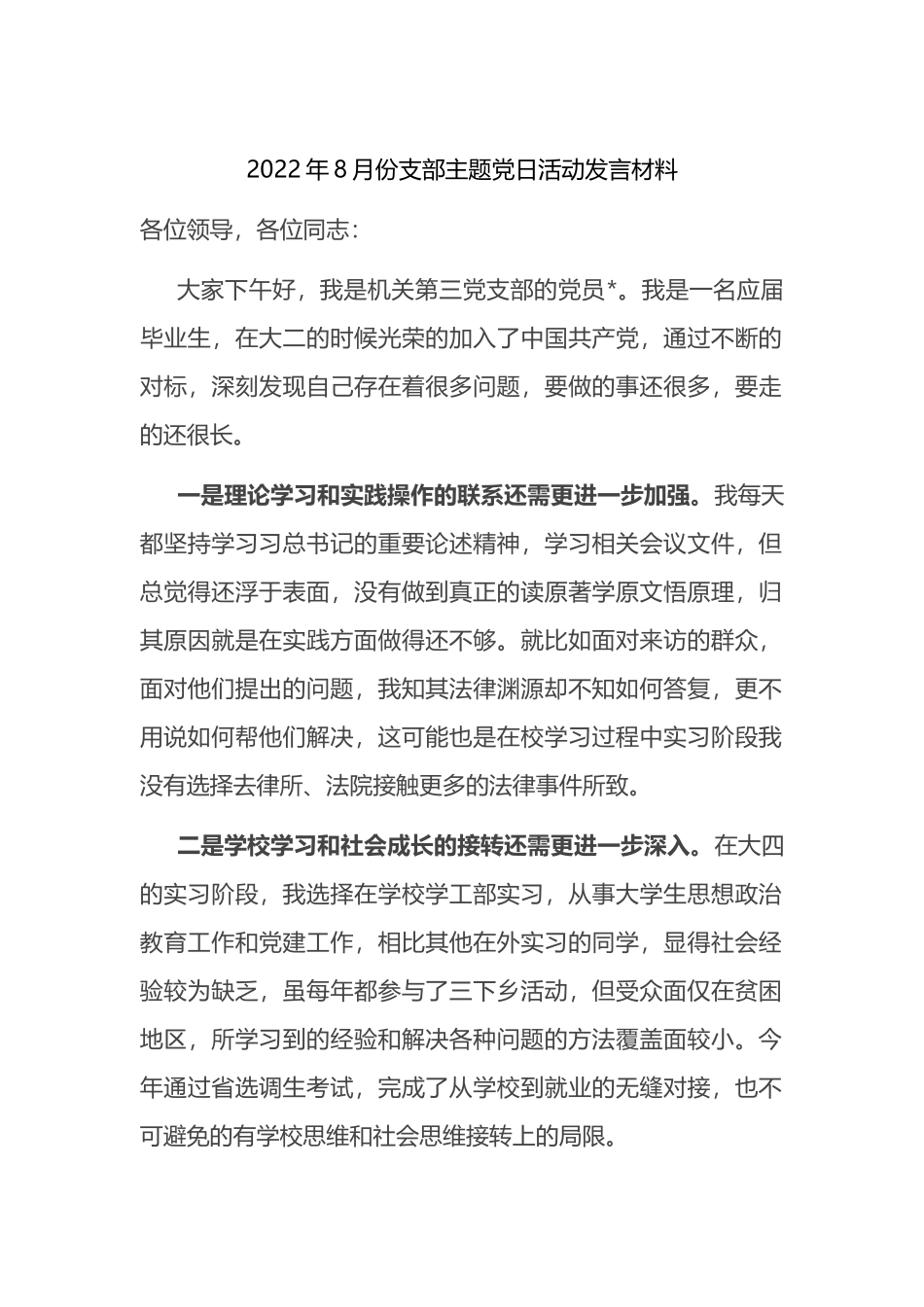2022年8月份支部主题党日活动发言材料_第1页