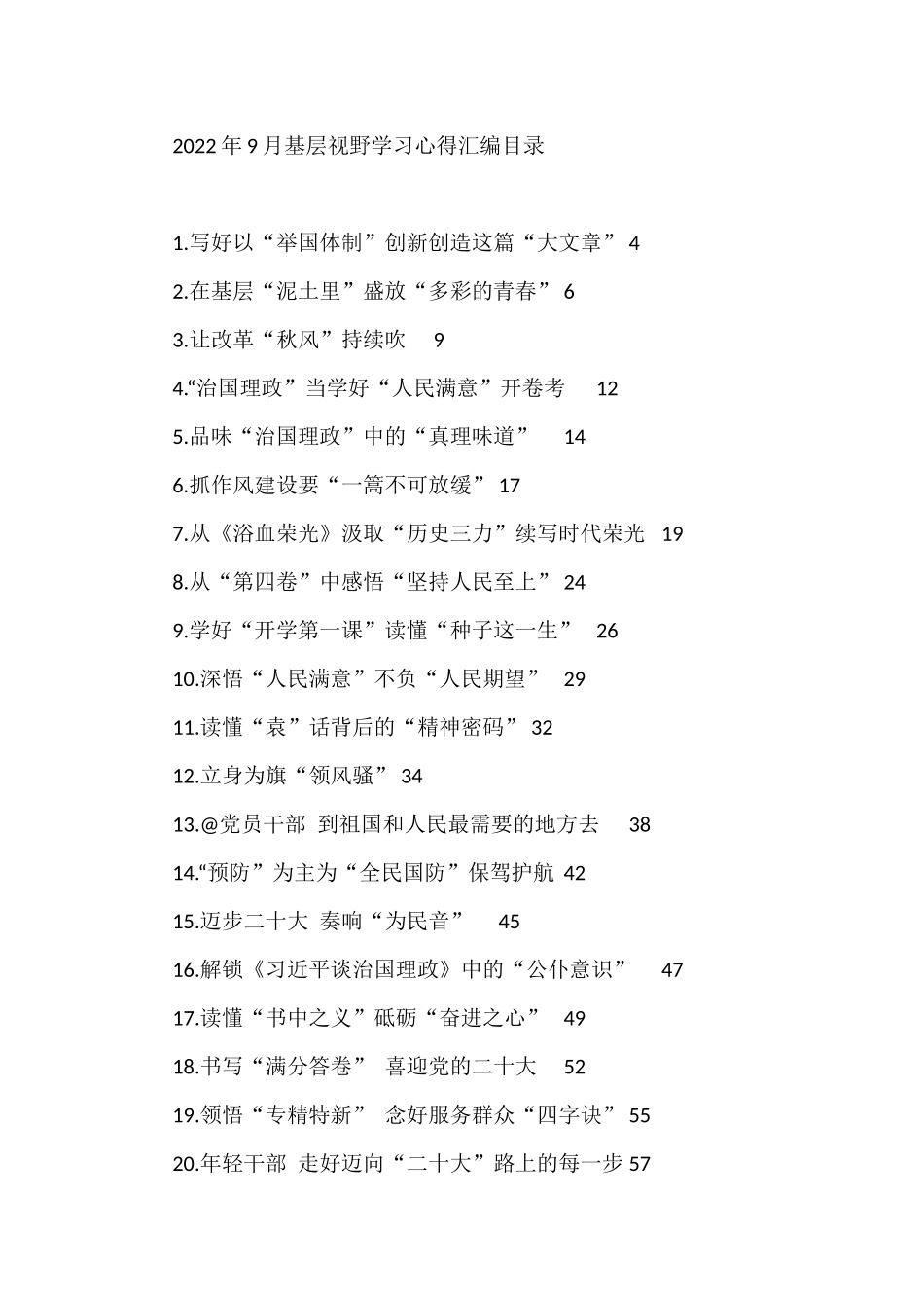 2022年9月基层视野学习心得汇编_第1页