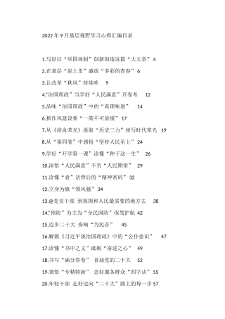 2022年9月基层视野学习心得汇编