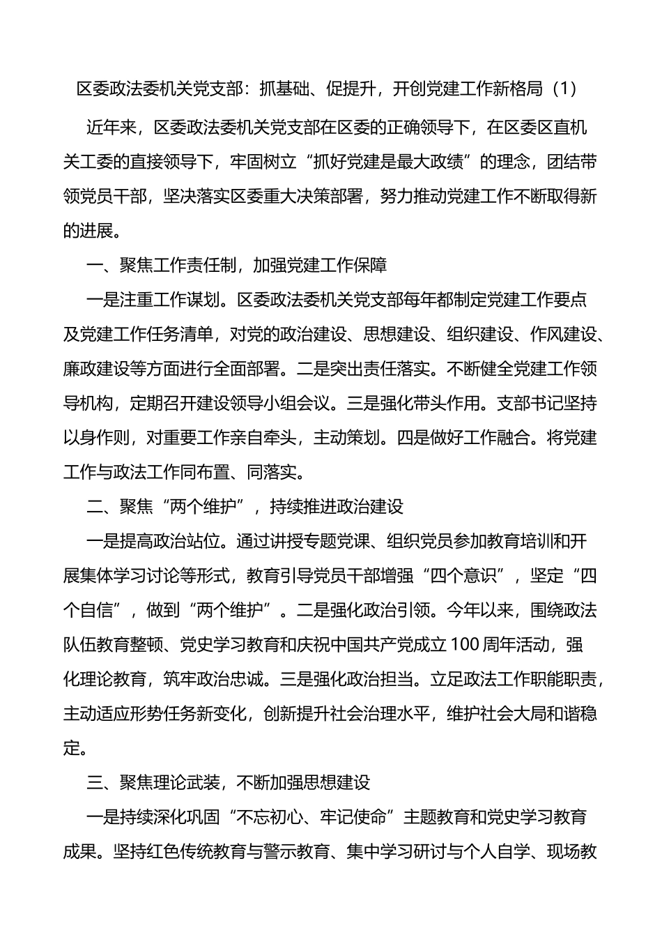 政法委机关党支部先进事迹材料3篇_第1页
