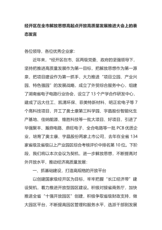 经开区在全市解放思想高起点开放高质量发展推进大会上的表态发言