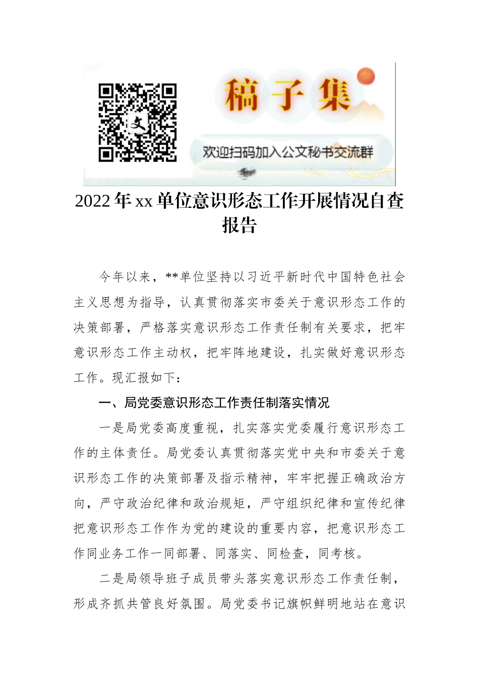 2022年xx单位意识形态工作开展情况自查报告_第1页
