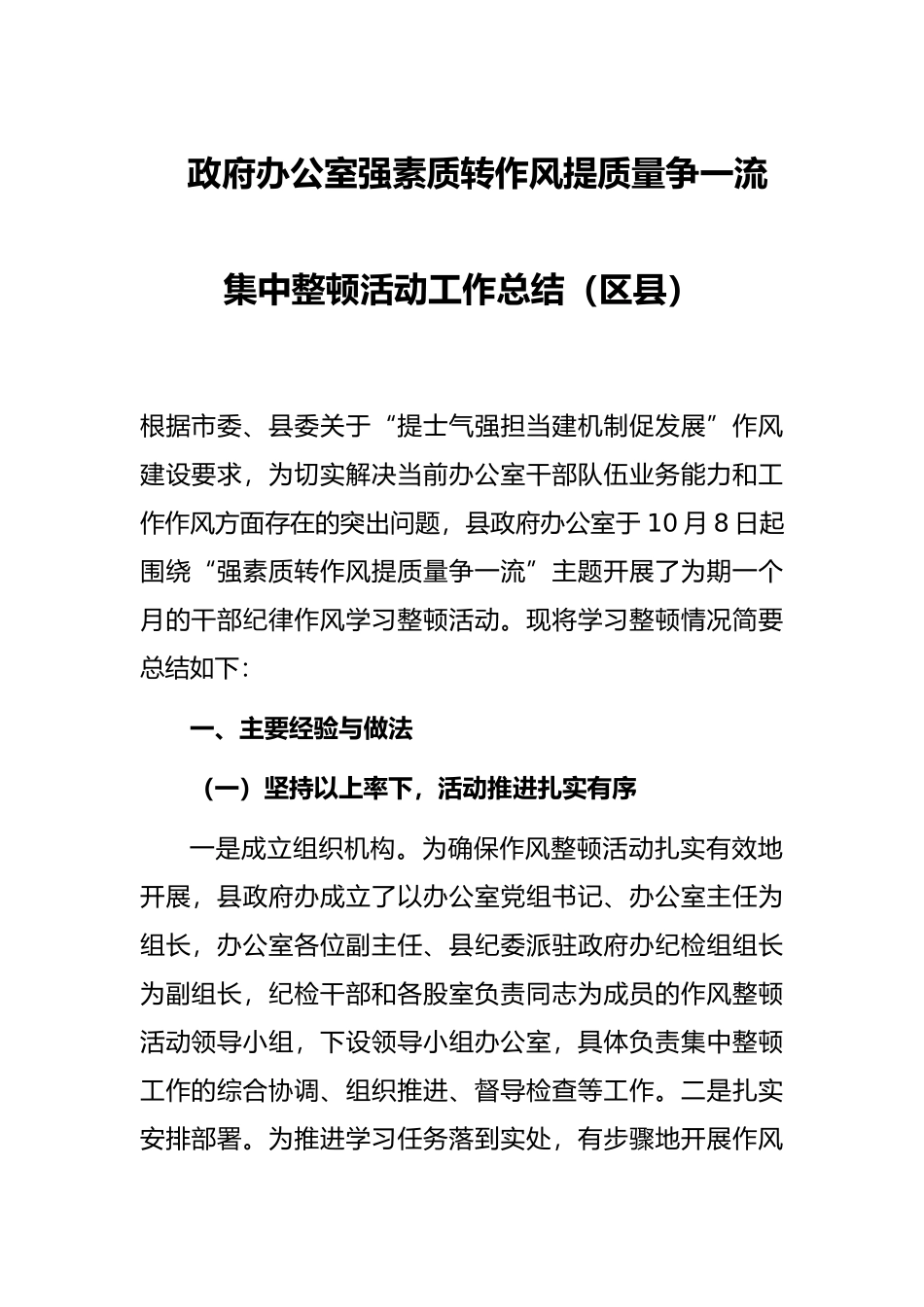 政府办公室强素质转作风提质量争一流集中整顿活动工作总结（区县）_第1页