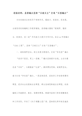 经验材料：县委编办坚持“五破五立”打造“五型编办”