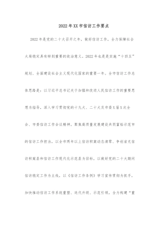 2022年XX市信访工作要点