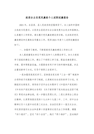 政府办主任党风廉政个人述职述廉报告
