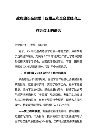 政府旗长在旗委十四届三次全会暨经济工作会议上的讲话