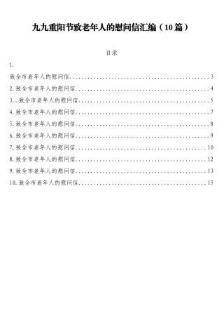 九九重阳节致老年人的慰问信汇编（10篇）