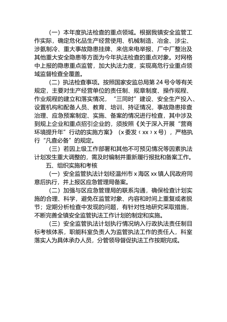 2022年安全监管执法工作计划（镇乡）_第3页